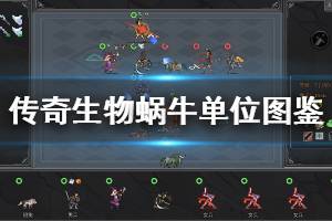 《傳奇生物》蝸牛兵種有哪些 蝸牛進(jìn)階單位圖鑒介紹