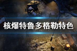 《核爆RPG特魯多格勒》好玩嗎 游戲特色玩法介紹