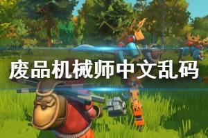 《廢品機(jī)械師》中文亂碼怎么辦？中文亂碼修復(fù)方法介紹