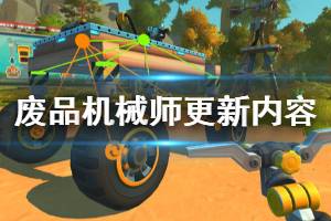 《廢品機(jī)械師》5月12日更新內(nèi)容一覽 5月12日更新了什么？