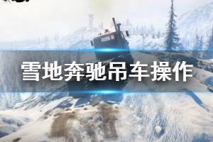 《雪地奔馳》吊車怎么用？吊車操作方法介紹