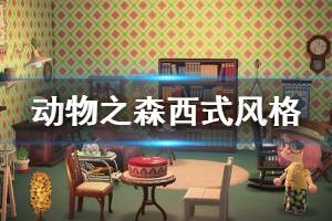 《集合啦動物森友會》西式房間怎么設(shè)計(jì) 西式房間設(shè)計(jì)方案分享