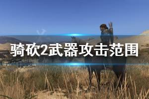 《騎馬與砍殺2》武器攻擊范圍怎么計算 武器攻擊范圍計算方法一覽