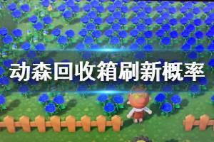 《集合啦動(dòng)物森友會(huì)》回收箱會(huì)刷什么 回收箱刷新物品一覽