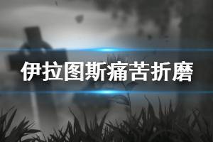 《伊拉圖斯死之主》痛苦折磨怎么過 痛苦折磨過關(guān)陣容推薦