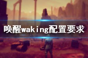 《喚醒》Waking配置要求是什么？Waking配置要求介紹