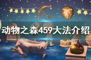 《集合啦動物森友會》459大法什么意思 459大法意思介紹