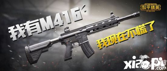 《僻靜精英》M416怎么樣 M416強度全面評測