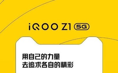 天璣1000Plus+iQOO Z1 將成為最受市場期待的5G新品