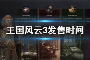 《王國風云3》多少錢？發(fā)售時間與價格說明