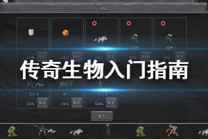 《傳奇生物》勝利條件是什么？勝利條件與入門指南