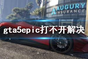 《GTA5》epic打不開(kāi)怎么辦 epic打不開(kāi)解決方法一覽