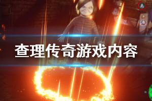 《查理傳奇》游戲怎么樣？游戲內(nèi)容簡單介紹