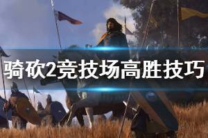 《騎馬與砍殺2》競技場怎么贏 競技場高勝率技巧分享