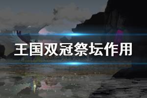 《王國(guó)兩位君主》祭壇有什么用 各大祭壇作用介紹