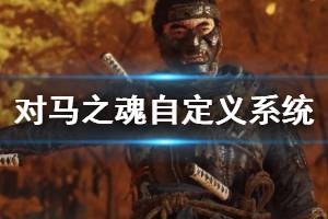《對(duì)馬之魂》自定義系統(tǒng)演示視頻 角色自定義怎么樣？