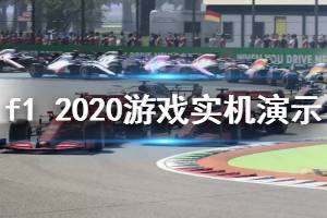 《F1 2020》游戲好玩嗎？游戲?qū)崣C(jī)演示視頻