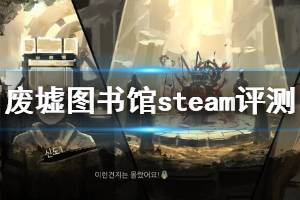 《廢墟圖書館》值得買嗎？steam評測心得分享