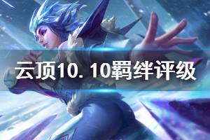 《云頂之弈》10.10全羈絆評級一覽 10.10版本什么羈絆強