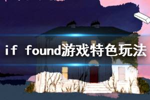 《若找到》游戲講了什么？if found游戲特色玩法介紹