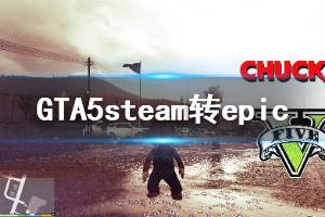 《GTA5》steam轉(zhuǎn)epic怎么操作 steam轉(zhuǎn)epic方法說(shuō)明