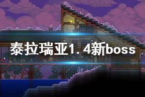 《泰拉瑞亞》1.4有哪些新boss 1.4新增boss一覽