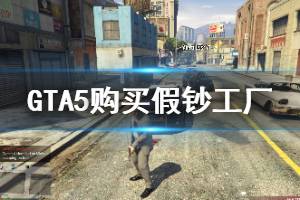 《GTA5》假鈔工廠怎么購(gòu)買 購(gòu)買假鈔工廠方法介紹