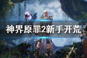 《神界原罪2》新手開荒技巧分享 新手開局要注意什么？