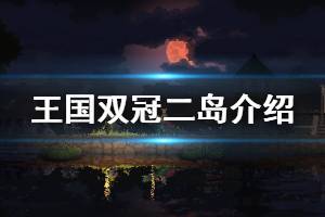 《王國兩位君主》采石場怎么解鎖 二島基礎(chǔ)設(shè)施介紹