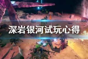 《深巖銀河》試玩心得分享 游戲值得買嗎？