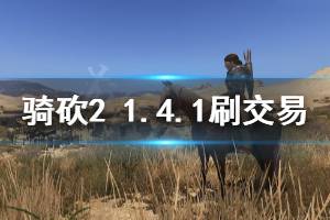 《騎馬與砍殺2》1.4.1交易怎么刷 1.4.1交易刷法分享