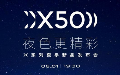 vivo X系列發(fā)布會定檔6月1日！暗光拍攝能力十分出眾