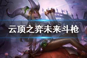 《云頂之弈》10.10未來斗槍陣容怎么玩 未來斗槍運(yùn)營(yíng)思路說明