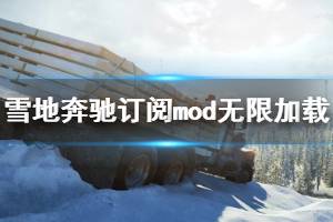 《雪地奔馳》訂閱mod無(wú)限加載怎么辦？訂閱mod無(wú)限加載解決方法