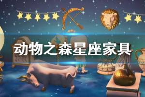 《集合啦動(dòng)物森友會(huì)》星座家具怎么獲得 星座家具獲取方法介紹