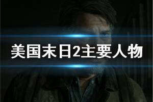 《美國(guó)末日2》主要人物介紹 主要人物有什么