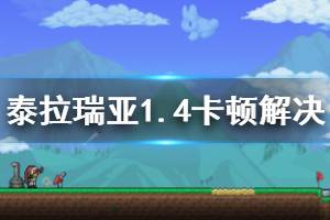 《泰拉瑞亞》1.4卡頓怎么辦 1.4更新后卡頓解決辦法介紹