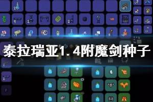 《泰拉瑞亞》1.4附魔劍種子在哪？旅途模式附魔劍種子分享