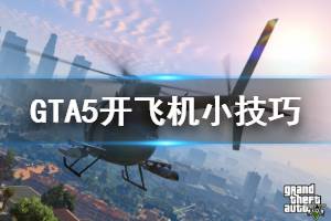 《GTA5》怎么開飛機 開飛機小技巧分享