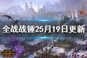 《全面戰(zhàn)爭戰(zhàn)錘2》5月19日更新內(nèi)容一覽 5月19日更新了哪些內(nèi)容？