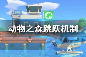 《集合啦動物森友會》跳躍怎么判定 跳躍判定機制介紹