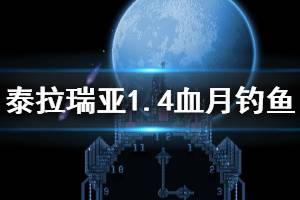 《泰拉瑞亞》1.4怎么在血月釣魚 1.4血月釣魚方法介紹