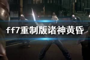 《最終幻想7重制版》諸神黃昏手殘向獲得方法介紹 諸神黃昏怎么拿？