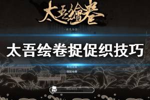 《太吾繪卷》促織有什么用？捉促織技巧心得詳解