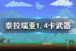 《泰拉瑞亞》1.4武器怎么卡 1.4武器互卡方法介紹