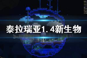 《泰拉瑞亞》1.4新生物有哪些？1.4新生物一覽