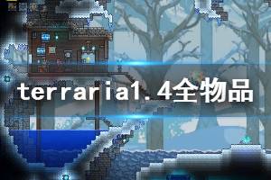 《泰拉瑞亞》1.4新增物品匯總 1.4新增道具有哪些？