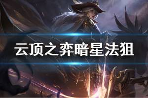 《云頂之弈》暗星法狙陣容怎么搭配 暗星法狙玩法技巧說(shuō)明