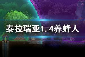 《泰拉瑞亞》1.4養(yǎng)蜂人怎么獲得 1.4養(yǎng)蜂人獲取方法介紹