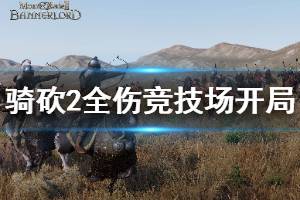 《騎馬與砍殺2》全傷競技場怎么賺錢 競技場開局賺錢方法介紹